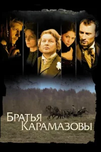Постер к сериалу  Братья Карамазовы  1-2 сезон