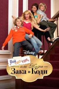 Постер к сериалу  Все тип-топ, или Жизнь Зака и Коди  1-2 сезон