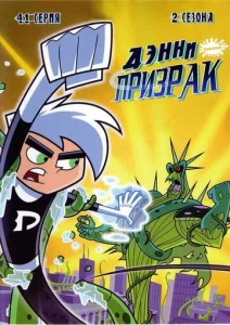 Постер к сериалу  Дэнни-призрак  1-2 сезон
