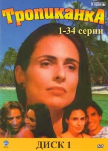  Тропиканка  1 сезон