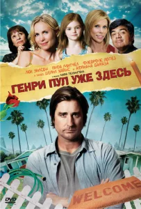 Постер к сериалу  Генри Пул уже здесь  1-2 сезон
