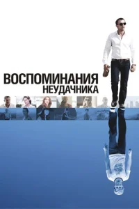 Постер к сериалу  Воспоминания неудачника  1-2 сезон