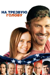 Постер к сериалу  На трезвую голову  1-2 сезон