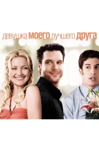 Постер к сериалу  Девушка моего лучшего друга  1-2 сезон