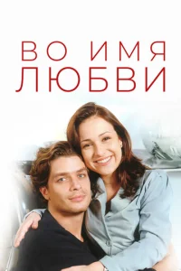 Постер к сериалу Во имя любви 1-2 сезон