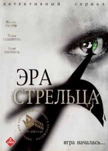 Постер к сериалу  Эра стрельца  1-2 сезон