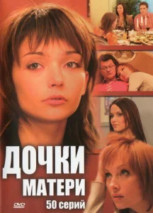  Дочки-матери  1 сезон