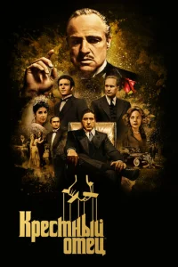 Постер к сериалу  Крестный отец  1-2 сезон