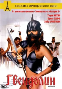 Постер к сериалу  Гвендолин  1-2 сезон