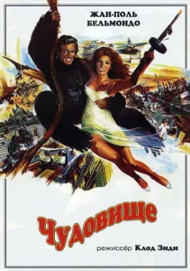 Постер к сериалу  Чудовище  1-2 сезон