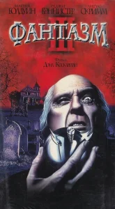 Постер к сериалу  Фантазм 3  1-2 сезон