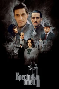 Постер к сериалу  Крестный отец 2  1-2 сезон