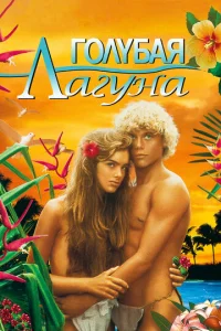 Постер к сериалу  Голубая лагуна  1-2 сезон
