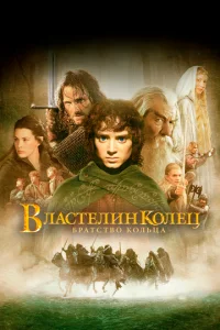 Постер к сериалу Властелин колец: Братство Кольца 1-2 сезон