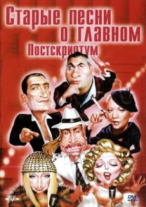  Старые песни о главном: Постскриптум  1 сезон