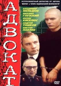  Адвокат  1 сезон