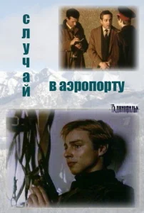 Постер к сериалу  Случай в аэропорту  1-2 сезон