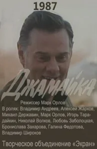 Постер к сериалу  Джамайка  1-2 сезон