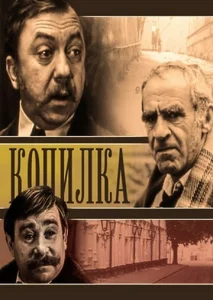  Копилка  1 сезон