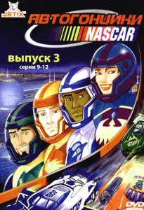  Автогонщики Наскар  1 сезон