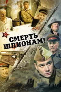  Смерть шпионам!  1 сезон