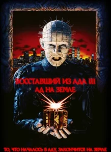 Постер к сериалу  Восставший из ада 3: Ад на Земле  1-2 сезон
