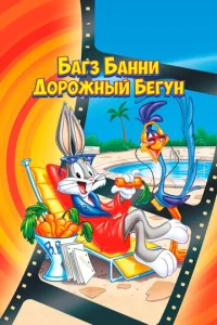  Кролик Багз или Дорожный Бегун  1 сезон