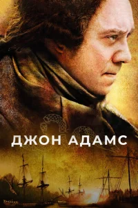  Джон Адамс  1 сезон