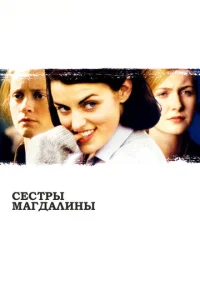 Постер к сериалу  Сестры Магдалины  1-2 сезон