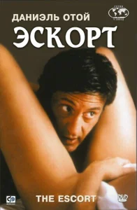 Постер к сериалу  Эскорт  1-2 сезон