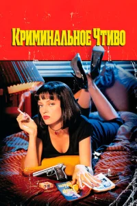 Постер к сериалу  Криминальное чтиво  1-2 сезон