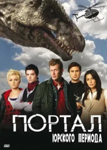 Постер к сериалу  Портал юрского периода  1-2 сезон