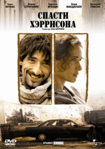  Спасти Хэррисона  1 сезон