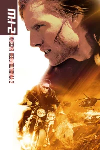 Постер к сериалу  Миссия: невыполнима 2  1-2 сезон