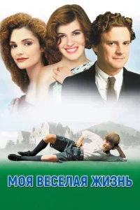 Постер к сериалу  Моя веселая жизнь  1-2 сезон