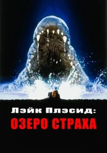 Постер к сериалу  Лэйк Плэсид: Озеро страха  1-2 сезон