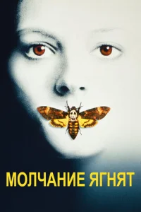 Постер к сериалу  Молчание ягнят  1-2 сезон