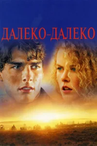 Постер к сериалу  Далеко-далеко  1-2 сезон