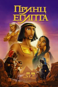 Постер к сериалу  Принц Египта  1-2 сезон