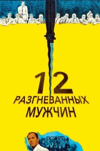  12 разгневанных мужчин  1 сезон