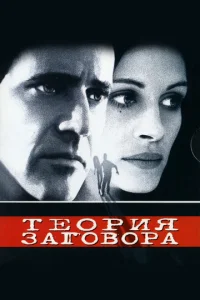 Постер к сериалу  Теория заговора  1-2 сезон