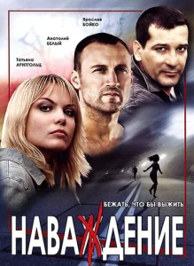  Наваждение  1 сезон