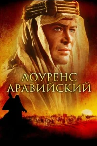 Постер к сериалу  Лоуренс Аравийский  1-2 сезон