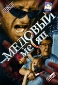  Медовый месяц  1 сезон