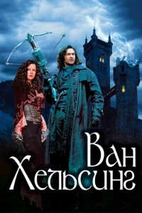  Ван Хельсинг  1 сезон
