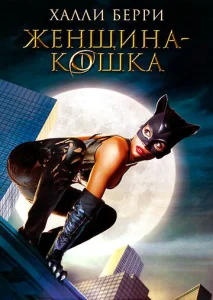  Женщина-кошка  1 сезон