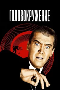 Постер к сериалу  Головокружение  1-2 сезон