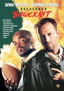 Постер к сериалу  Последний бойскаут  1-2 сезон