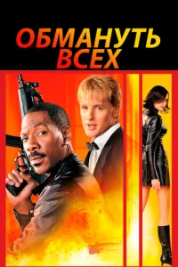 Постер к сериалу  Обмануть всех  1-2 сезон