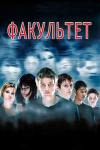Постер к сериалу  Факультет  1-2 сезон